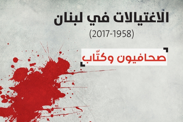 الإغتيالات في لبنان - صحافيون و كتّاب