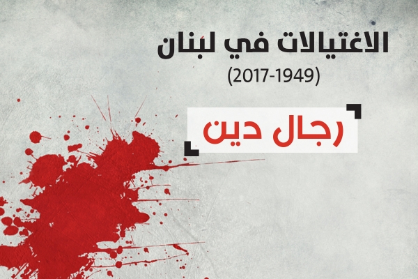 الإغتيالات في لبنان - رجال دين