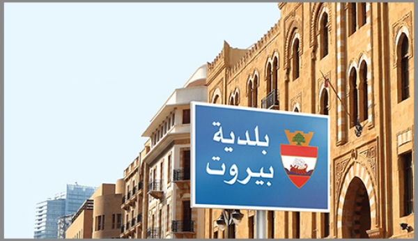بلديات لبنان الـ 1,062 كما الدولة  عجز مالي ومشاريع متوقفة