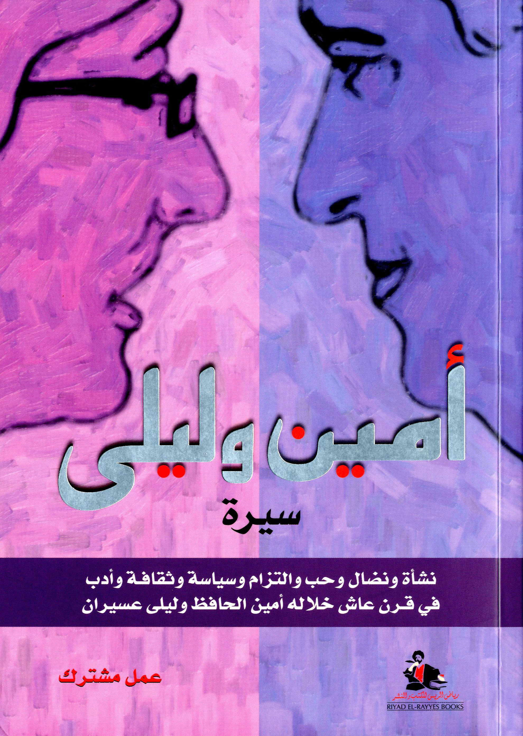 ​The Biography of Amine and Leila